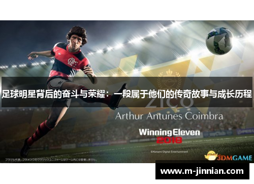 足球明星背后的奋斗与荣耀：一段属于他们的传奇故事与成长历程