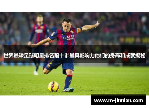 世界最矮足球明星排名前十谁最具影响力他们的身高和成就揭秘