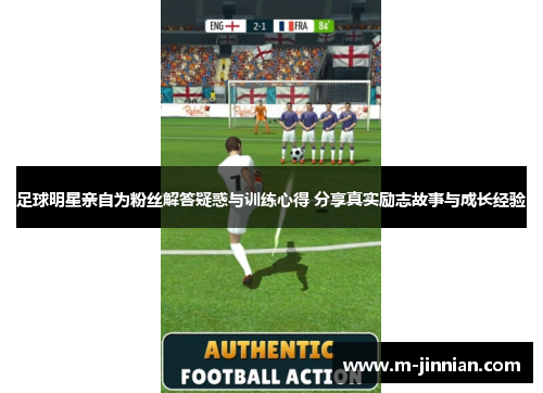 足球明星亲自为粉丝解答疑惑与训练心得 分享真实励志故事与成长经验