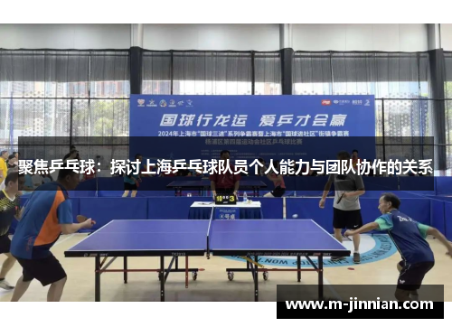 聚焦乒乓球：探讨上海乒乓球队员个人能力与团队协作的关系