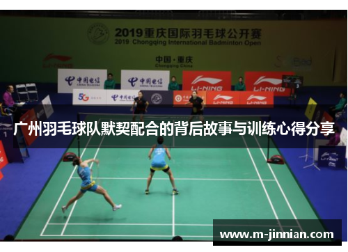 广州羽毛球队默契配合的背后故事与训练心得分享