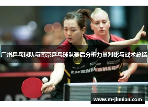 广州乒乓球队与南京乒乓球队赛后分析力量对比与战术总结