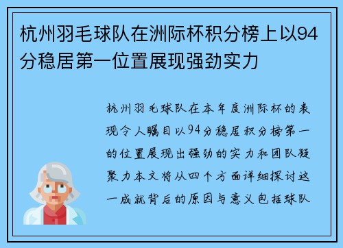 杭州羽毛球队在洲际杯积分榜上以94分稳居第一位置展现强劲实力