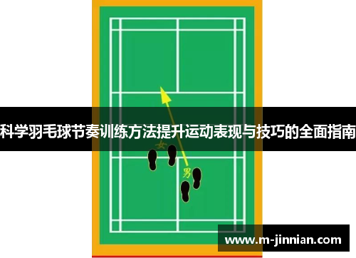 科学羽毛球节奏训练方法提升运动表现与技巧的全面指南