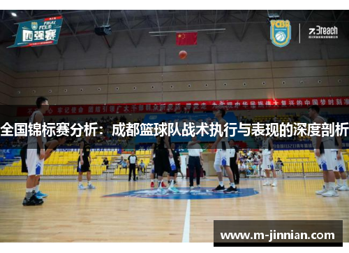全国锦标赛分析：成都篮球队战术执行与表现的深度剖析
