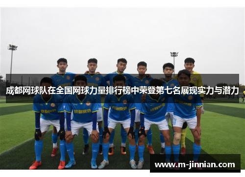 成都网球队在全国网球力量排行榜中荣登第七名展现实力与潜力