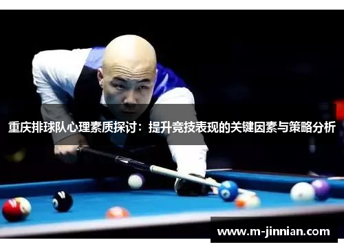重庆排球队心理素质探讨：提升竞技表现的关键因素与策略分析