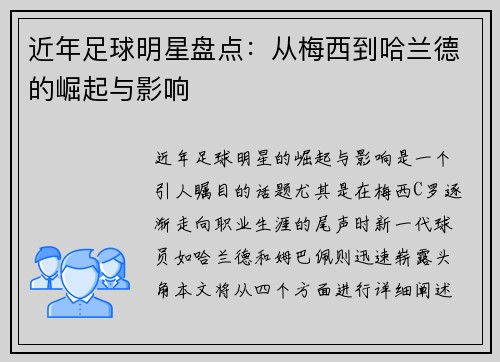 近年足球明星盘点：从梅西到哈兰德的崛起与影响