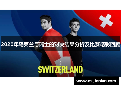 2020年乌克兰与瑞士的对决结果分析及比赛精彩回顾