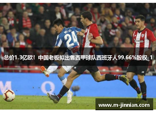 总价1.3亿欧！中国老板拟出售西甲球队西班牙人99.66%股权_1