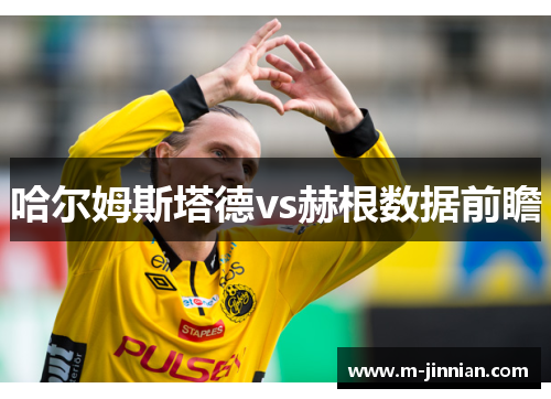 哈尔姆斯塔德vs赫根数据前瞻