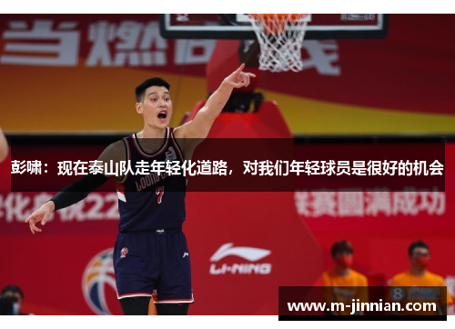 彭啸：现在泰山队走年轻化道路，对我们年轻球员是很好的机会