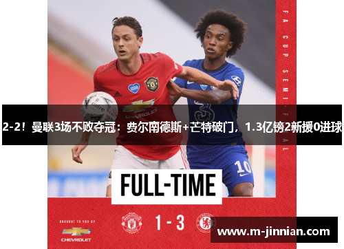 2-2！曼联3场不败夺冠：费尔南德斯+芒特破门，1.3亿镑2新援0进球
