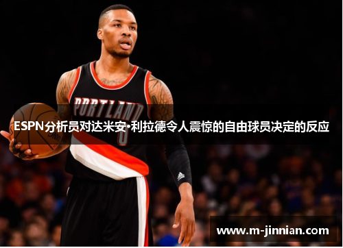 ESPN分析员对达米安·利拉德令人震惊的自由球员决定的反应