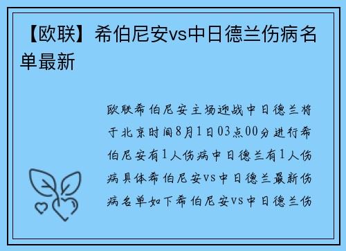 【欧联】希伯尼安vs中日德兰伤病名单最新