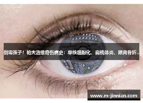 倒霉孩子！帕夫洛维奇伤病史：单核细胞化、扁桃体炎、眼窝骨折..