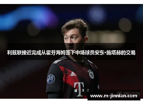 利兹联接近完成从霍芬海姆签下中场球员安东·施塔赫的交易
