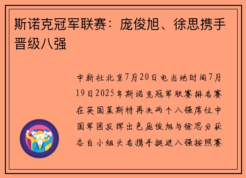 斯诺克冠军联赛：庞俊旭、徐思携手晋级八强