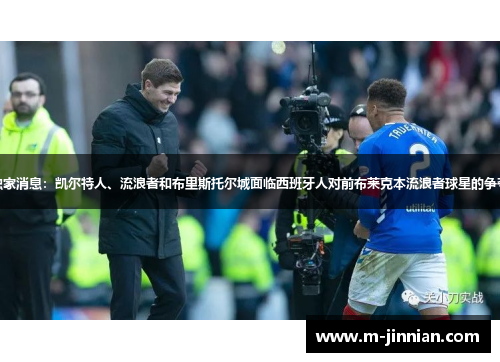 独家消息：凯尔特人、流浪者和布里斯托尔城面临西班牙人对前布莱克本流浪者球星的争夺
