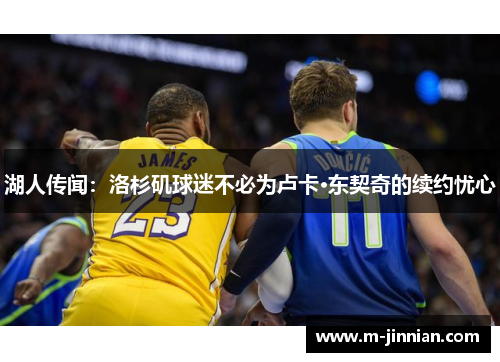 湖人传闻：洛杉矶球迷不必为卢卡·东契奇的续约忧心