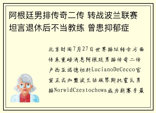 阿根廷男排传奇二传 转战波兰联赛 坦言退休后不当教练 曾患抑郁症
