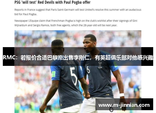 RMC：若报价合适巴黎愿出售李刚仁，有英超俱乐部对他感兴趣