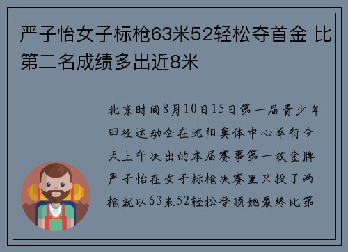 严子怡女子标枪63米52轻松夺首金 比第二名成绩多出近8米