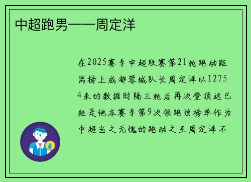 中超跑男——周定洋