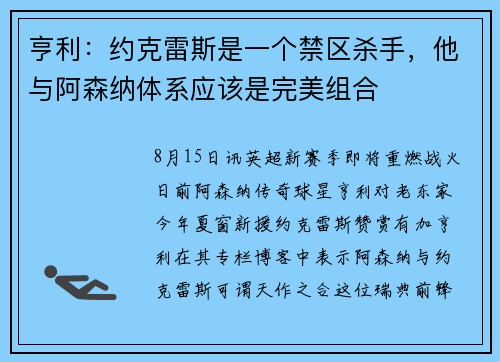 亨利：约克雷斯是一个禁区杀手，他与阿森纳体系应该是完美组合