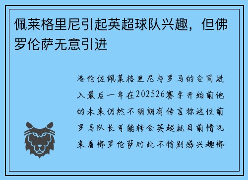 佩莱格里尼引起英超球队兴趣，但佛罗伦萨无意引进