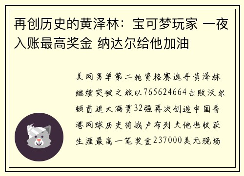 再创历史的黄泽林：宝可梦玩家 一夜入账最高奖金 纳达尔给他加油
