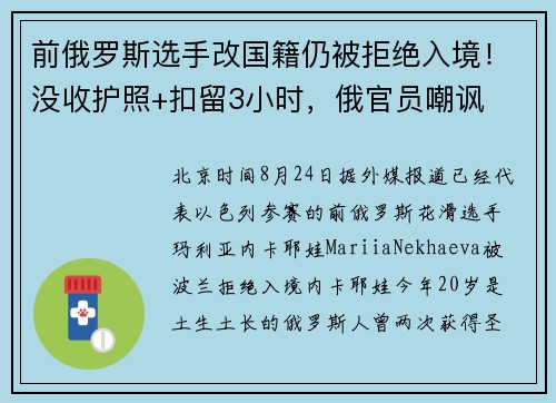 前俄罗斯选手改国籍仍被拒绝入境！没收护照+扣留3小时，俄官员嘲讽