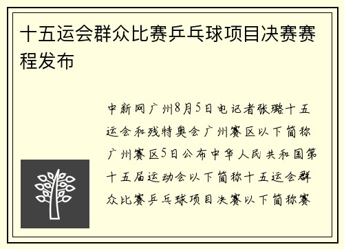 十五运会群众比赛乒乓球项目决赛赛程发布