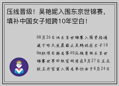 压线晋级！吴艳妮入围东京世锦赛，填补中国女子短跨10年空白！