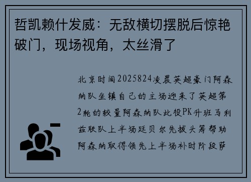 哲凯赖什发威：无敌横切摆脱后惊艳破门，现场视角，太丝滑了