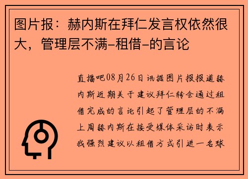 图片报：赫内斯在拜仁发言权依然很大，管理层不满-租借-的言论