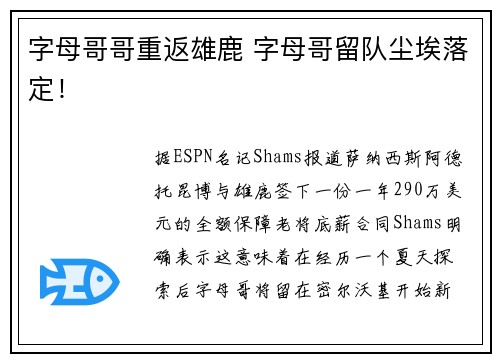 字母哥哥重返雄鹿 字母哥留队尘埃落定！