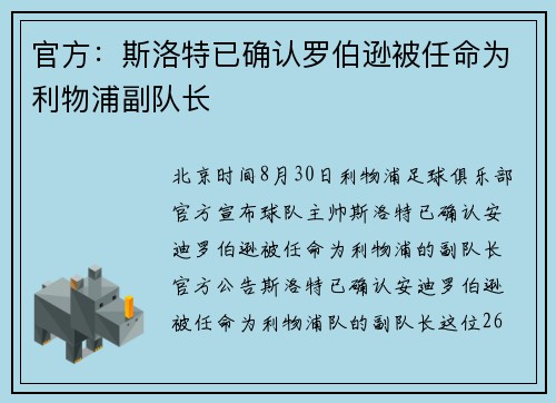 官方：斯洛特已确认罗伯逊被任命为利物浦副队长