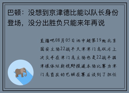 巴顿：没想到京津德比能以队长身份登场，没分出胜负只能来年再说