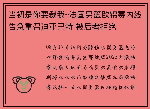 当初是你要裁我~法国男篮欧锦赛内线告急重召迪亚巴特 被后者拒绝