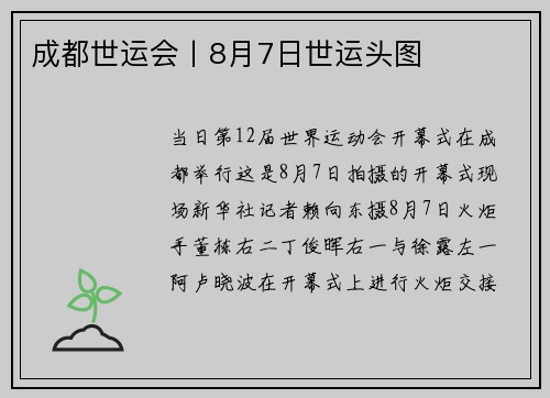成都世运会丨8月7日世运头图