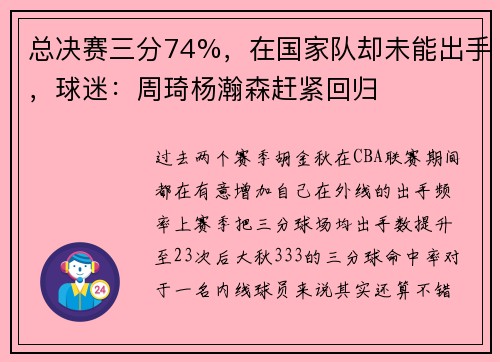 总决赛三分74%，在国家队却未能出手，球迷：周琦杨瀚森赶紧回归