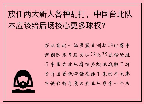 放任两大新人各种乱打，中国台北队本应该给后场核心更多球权？