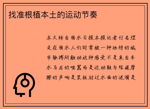 找准根植本土的运动节奏