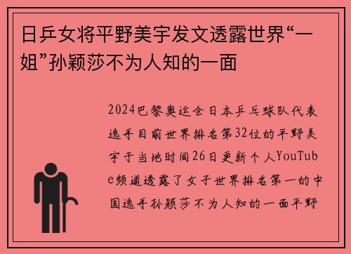 日乒女将平野美宇发文透露世界“一姐”孙颖莎不为人知的一面