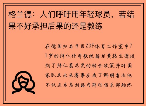 格兰德：人们呼吁用年轻球员，若结果不好承担后果的还是教练
