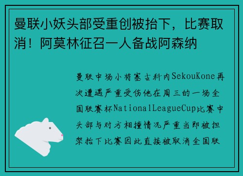 曼联小妖头部受重创被抬下，比赛取消！阿莫林征召一人备战阿森纳