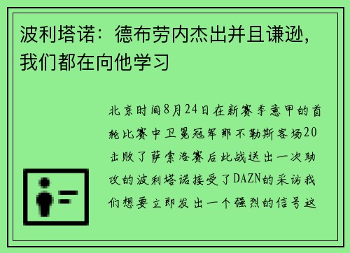 波利塔诺：德布劳内杰出并且谦逊，我们都在向他学习