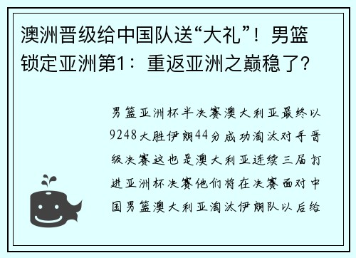澳洲晋级给中国队送“大礼”！男篮锁定亚洲第1：重返亚洲之巅稳了？