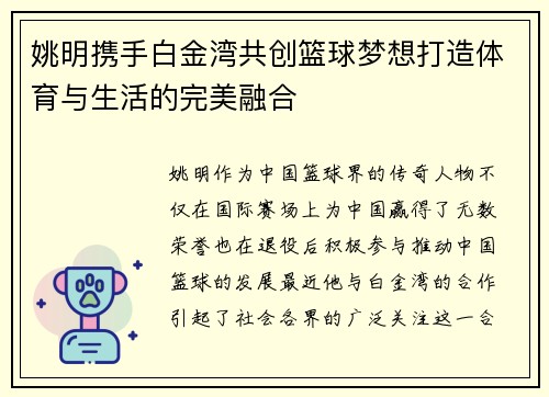 姚明携手白金湾共创篮球梦想打造体育与生活的完美融合